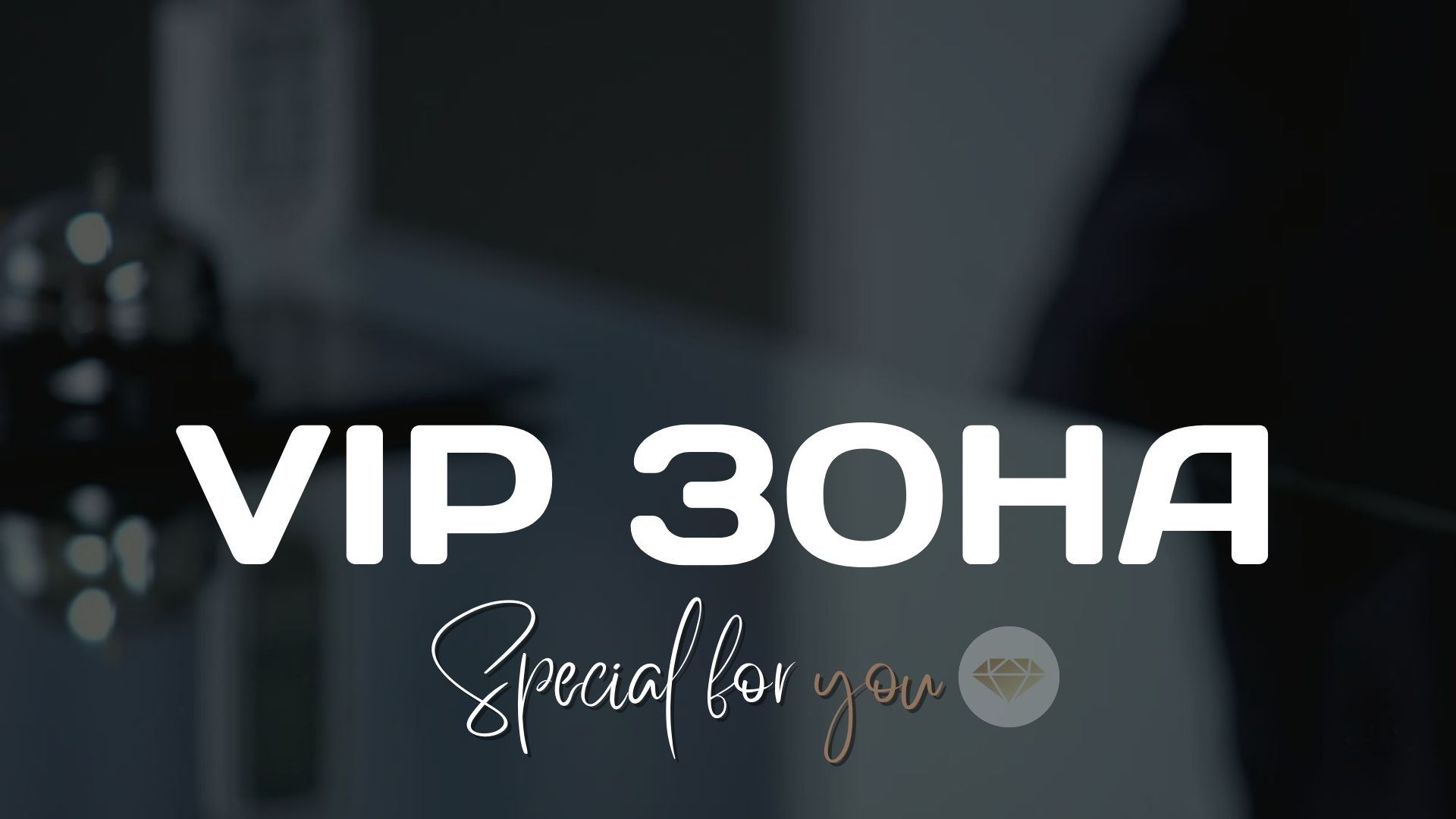 VIP-зона